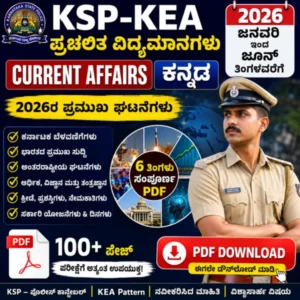 KSP-KEA : Current Affairs Kannada PDF | 2026ರ ಪ್ರಚಲಿತ ವಿದ್ಯಮಾನಗಳು PDF