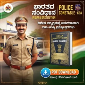 ಭಾರತದ ಸಂವಿಧಾನ | POLICE CONSTABLE – KEA – ವಿಶೇಷ ಪಠ್ಯಕ್ರಮಕ್ಕೆ ಅನುಗುಣವಾಗಿ ಬಹು ಆಯ್ಕೆ ಪ್ರಶ್ನೋತ್ತರಗಳು