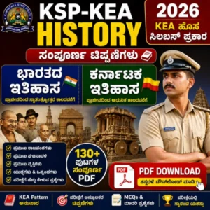 History Kannada PDF | KSP-KEA : ಭಾರತದ ಇತಿಹಾಸ | ಕರ್ನಾಟಕ ಇತಿಹಾಸ