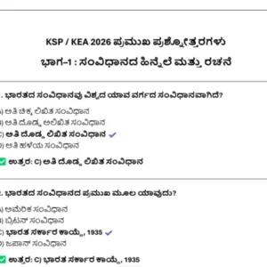 ಭಾರತದ ಸಂವಿಧಾನ | POLICE CONSTABLE – KEA – ವಿಶೇಷ ಪಠ್ಯಕ್ರಮಕ್ಕೆ ಅನುಗುಣವಾಗಿ ಬಹು ಆಯ್ಕೆ ಪ್ರಶ್ನೋತ್ತರಗಳು